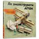 Книга Як змайструвати літак - Содомка Мартин