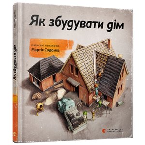 Книга Як збудувати дім Содомка Мартин